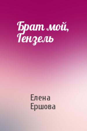 Обложка книги «Брат мой, Гензель» — Елена Ершова
