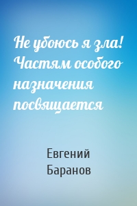 Не убоюсь я зла! Частям особого назначения посвящается