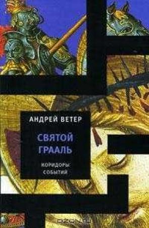Обложка книги «Святой Грааль» — Андрей Ветер