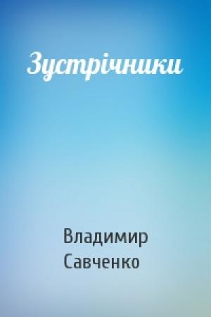 Обложка книги «Зустрічники» — Владимир Иванович Савченко