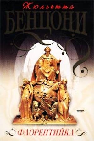 Обложка книги «Флорентийка» — Жюльетта Бенцони