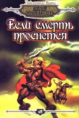 Обложка книги «Если смерть проснется» — Андрей Валентинов
