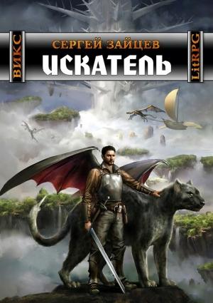 Обложка книги «Искатель» — Сергей Зайцев