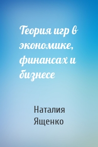 Теория игр в экономике, финансах и бизнесе