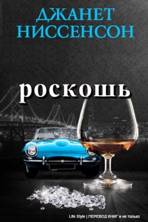 Обложка книги «Роскошь» — Джанет Ниссенсон