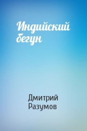 Обложка книги «Индийский бегун» — Дмитрий Разумов