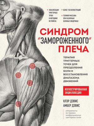 Обложка книги «Синдром «замороженного» плеча. Терапия триггерных точек для преодоления боли и восстановления диапазона движений» — Амбер Дэвис, Клэр Дэвис