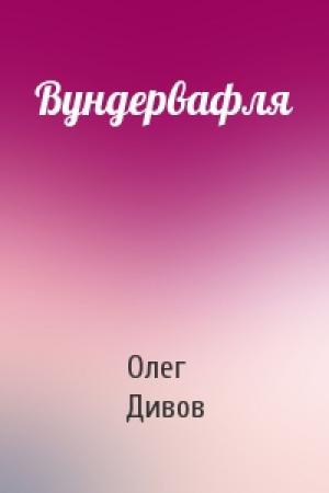 Обложка книги «Вундервафля» — Олег Дивов