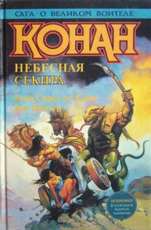 Обложка книги «Звезда Хоралы» — Лайон Камп, Бьёрн Ниберг