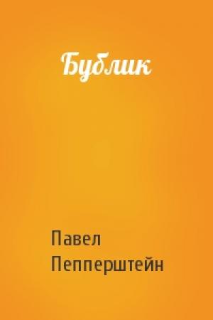 Обложка книги «Бублик» — Павел Пепперштейн