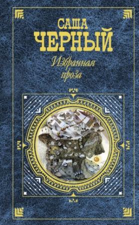 Обложка книги «Избранная проза» — Саша Черный