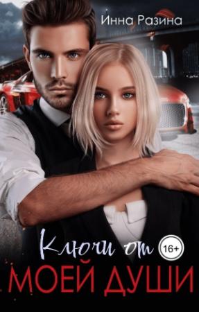 Обложка книги «Ключи от моей души» — Инна Разина