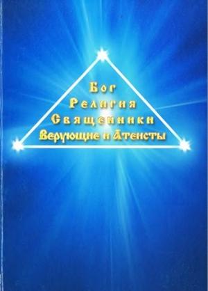 Обложка книги «Бог. Религия. Священники. Верующие и атеисты» — Евграф Дулуман