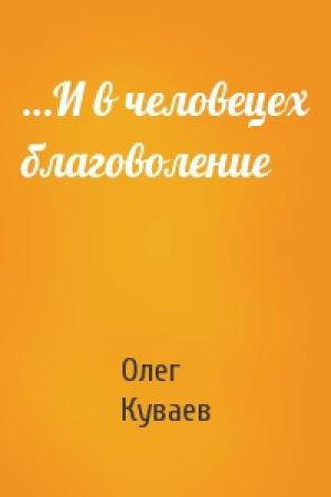 Обложка книги «…И в человецех благоволение» — Олег Куваев
