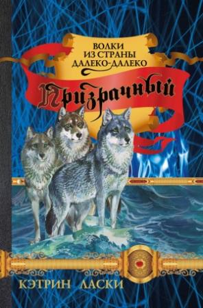 Обложка книги «Призрачный» — Кэтрин Ласки