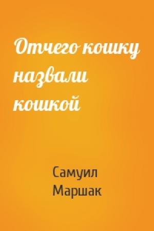 Обложка книги «Отчего кошку назвали кошкой» — Самуил Маршак