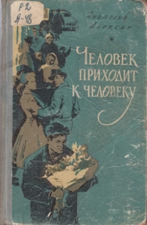 Обложка книги «Мимозы» — Анатолий Алексин