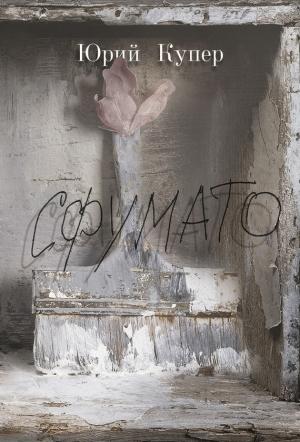 Обложка книги «Сфумато» — Юрий Купер