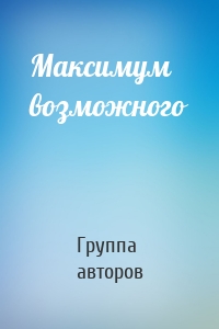 Максимум возможного