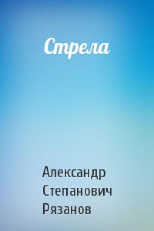 Обложка книги «Стрела» — Александр Степанович Рязанов