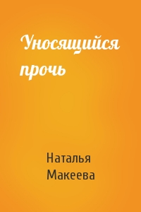Наталья Макеева - Уносящийся прочь