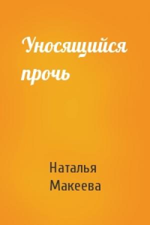Обложка книги «Уносящийся прочь» — Наталья Макеева