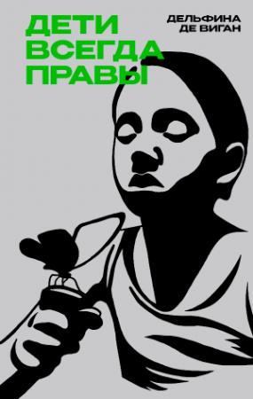 Обложка книги «Дети всегда правы» — Дельфина де Виган