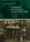 Николай Жевахов - Очерки русского благочестия. Строители духа на родине и чужбине