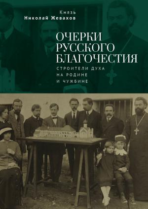 Обложка книги «Очерки русского благочестия. Строители духа на родине и чужбине» — Николай Жевахов