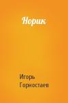 Игорь Горностаев - Норик