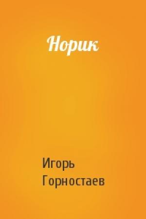 Обложка книги «Норик» — Игорь Горностаев