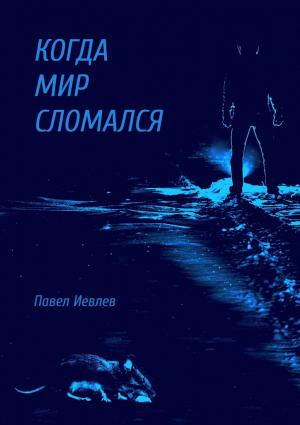 Обложка книги «Когда мир сломался» — Павел Иевлев