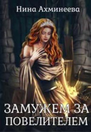 Обложка книги «Замужем за повелителем» — Нина Ахминеева
