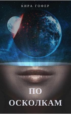 Обложка книги «По осколкам (СИ)» — Кира Гофер