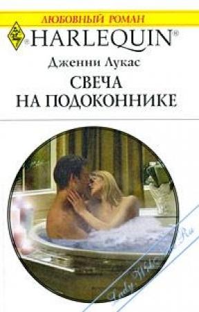 Обложка книги «Свеча на подоконнике» — Дженни Лукас