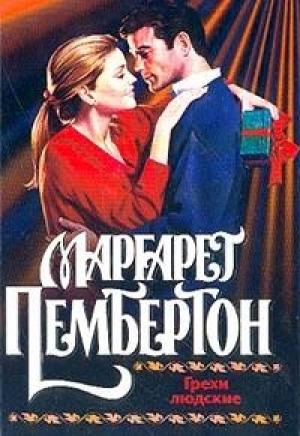 Обложка книги «Грехи людские» — Маргарет Пембертон