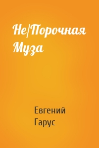 Не/Порочная Муза