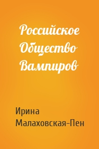 Российское Общество Вампиров