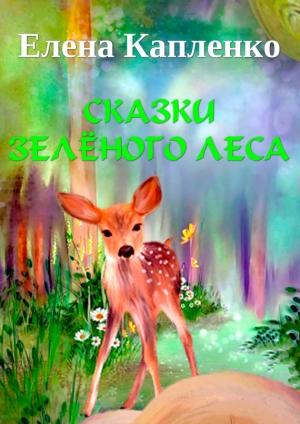 Обложка книги «Сказки зелёного леса» — Елена Капленко
