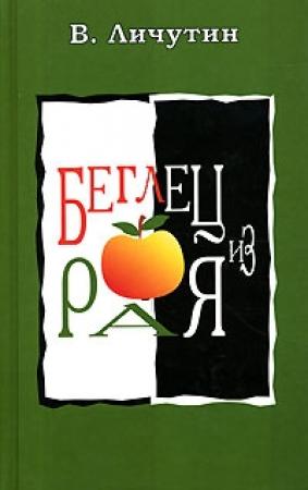 Обложка книги «Беглец из рая» — Владимир Личутин