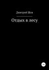 Дмитрий Шов - Отдых в лесу