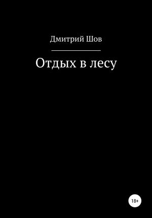Обложка книги «Отдых в лесу» — Дмитрий Шов
