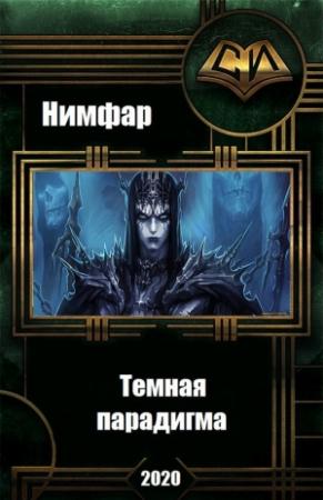 Обложка книги «Темная парадигма» — Антон Нимфар