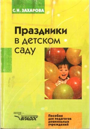 Обложка книги «Праздники в детском саду» — Софья Захарова