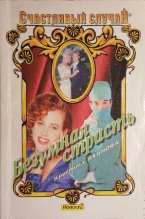 Обложка книги «Безумная страсть» — Кристина Аханова