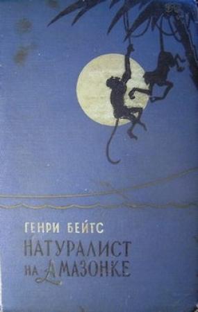 Обложка книги «Натуралист на Амазонке» — Генри Бейтс