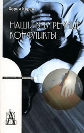 Обложка книги «Наши внутренние конфликты» — Карен Хорни