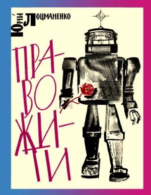 Обложка книги «Право жити» — Юрий Викторович Лоцманенко