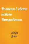 Артур Конан Дойль - Религия в свете нового Откровения
