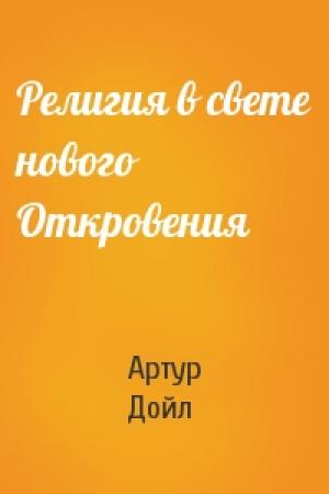 Обложка книги «Религия в свете нового Откровения» — Артур Конан Дойль